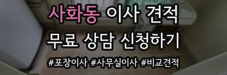 사화동 이사 견적