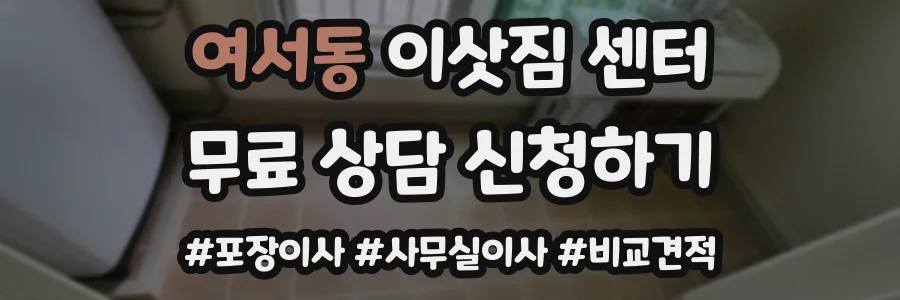 여서동 이삿짐 센터