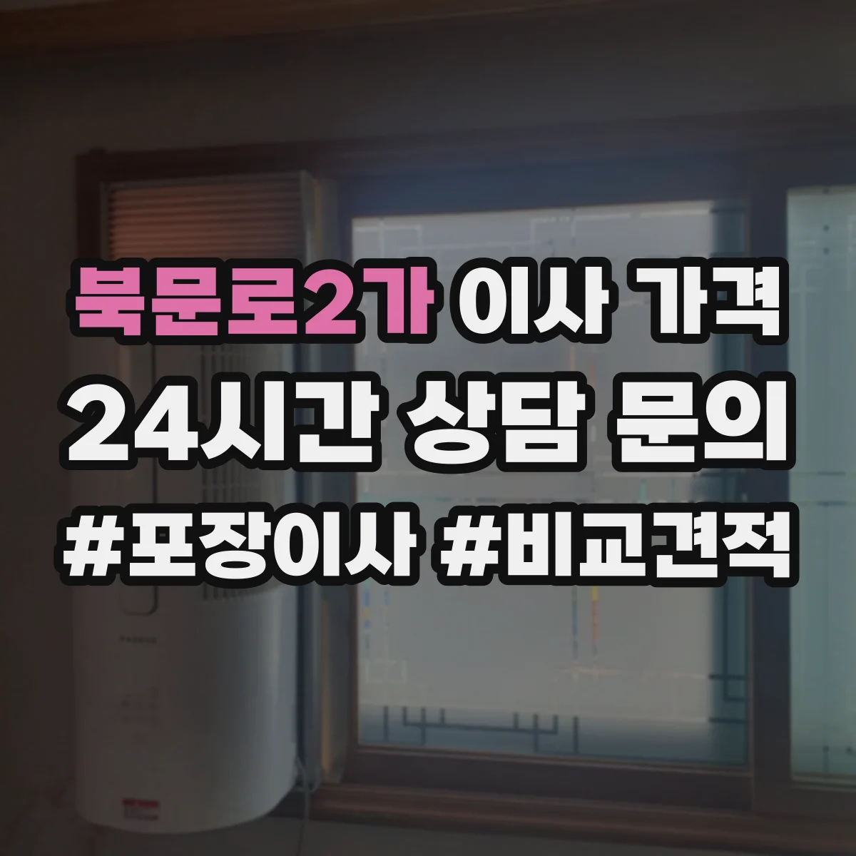 북문로2가 이사 가격