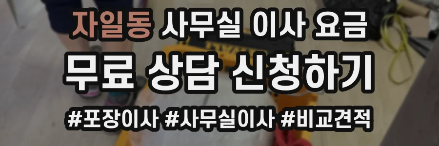 자일동 사무실 이사 요금