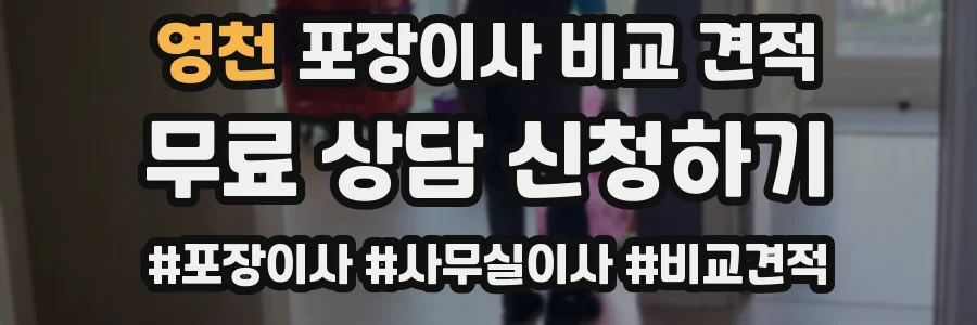 영천 포장이사 비교 견적