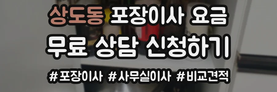 상도동 포장이사 요금