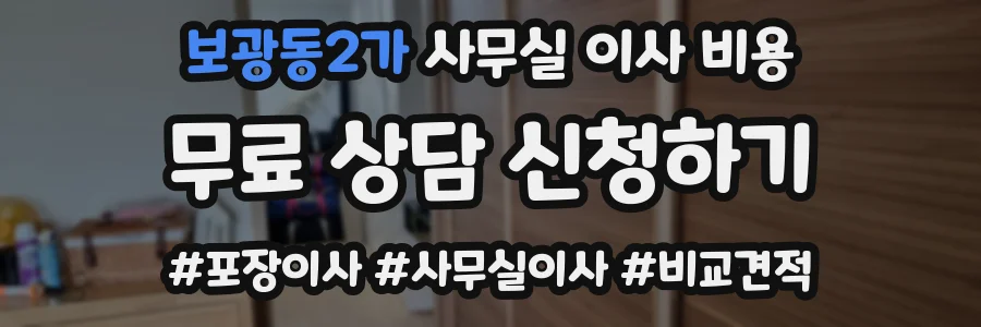 보광동2가 사무실 이사 비용