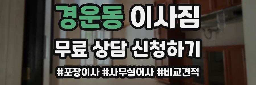 경운동 이사짐