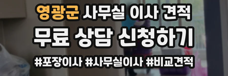 영광군 사무실 이사 견적