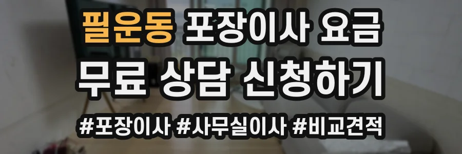 필운동 포장이사 요금