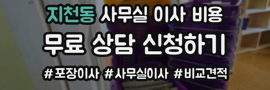 지천동 사무실 이사 비용