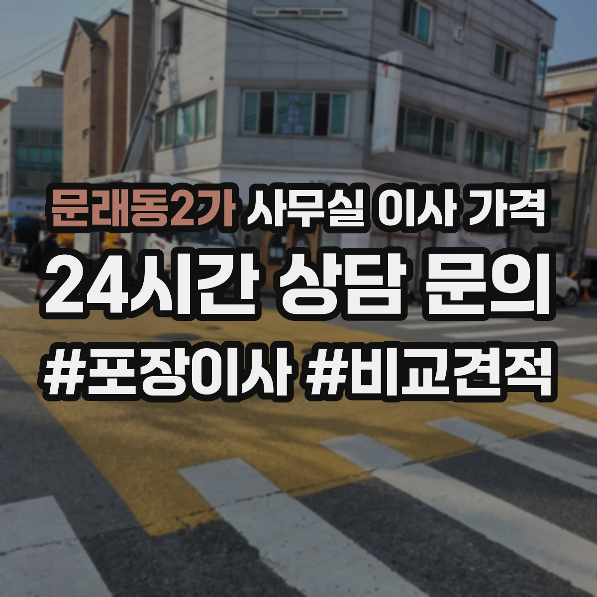 문래동2가 사무실 이사 가격
