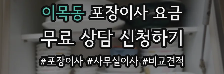 이목동 포장이사 요금