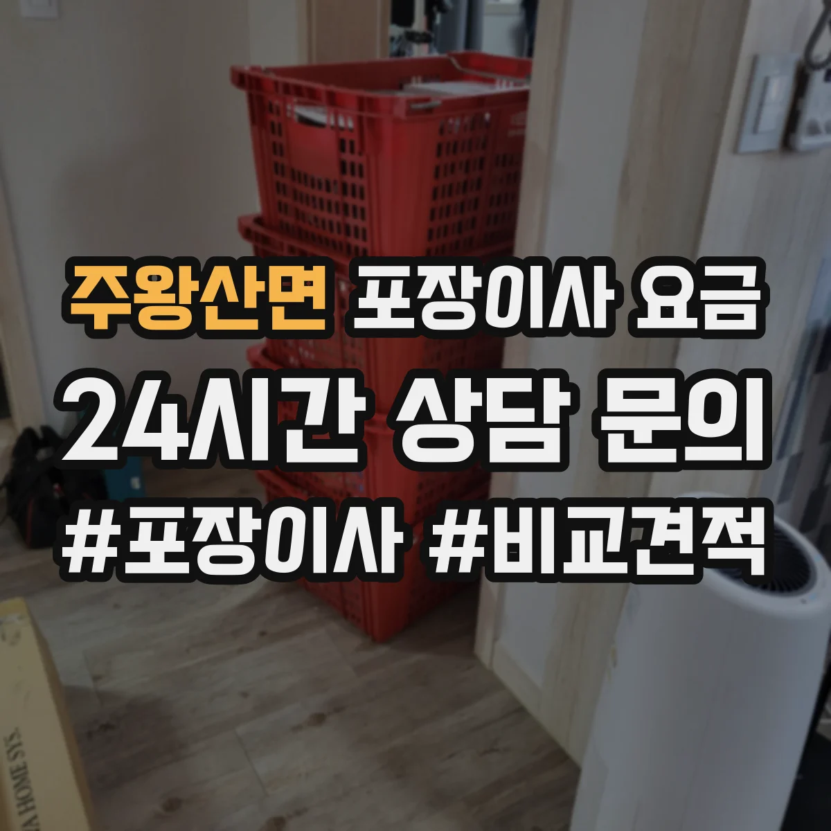 주왕산면 포장이사 요금