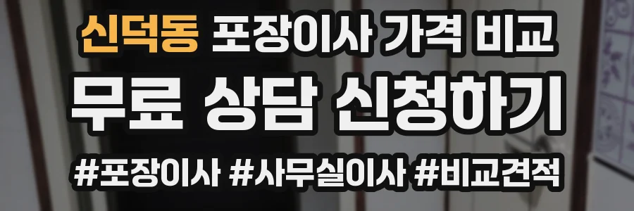 신덕동 포장이사 가격 비교