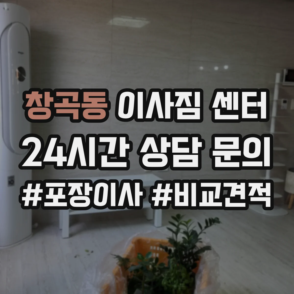 창곡동 이사짐 센터