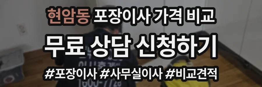 현암동 포장이사 가격 비교