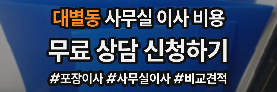 대별동 사무실 이사 비용