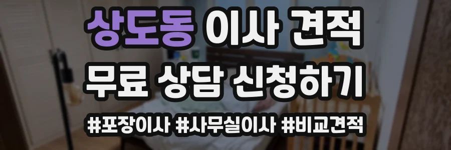 상도동 이사 견적