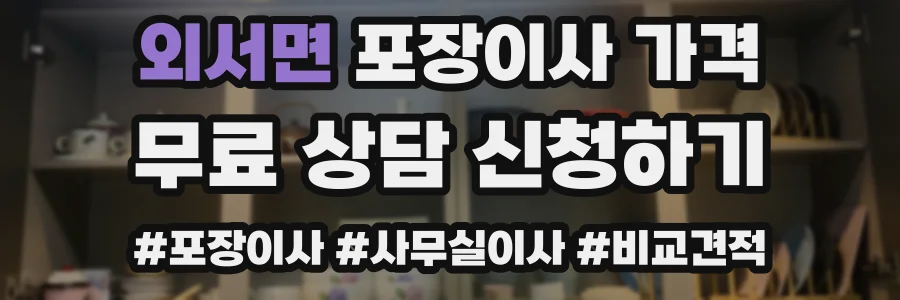 외서면 포장이사 가격