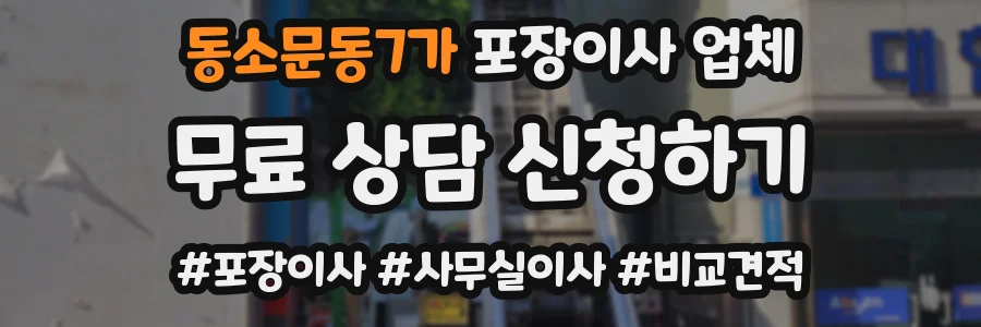동소문동7가 포장이사 업체