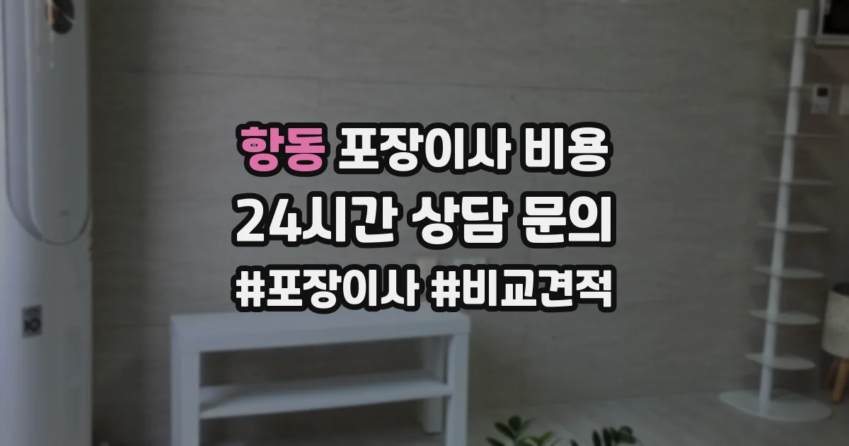 항동 포장이사 비용