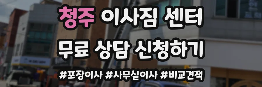 청주 이사짐 센터