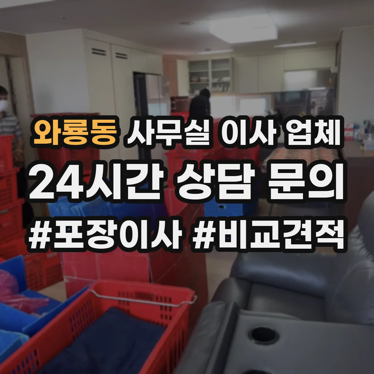 와룡동 사무실 이사 업체