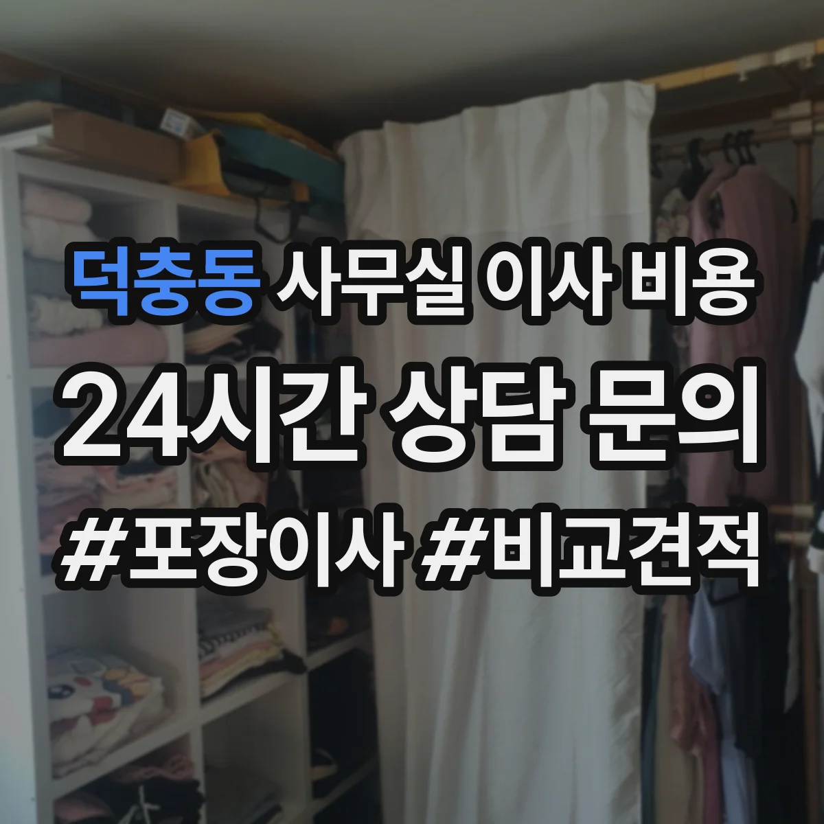 덕충동 사무실 이사 비용