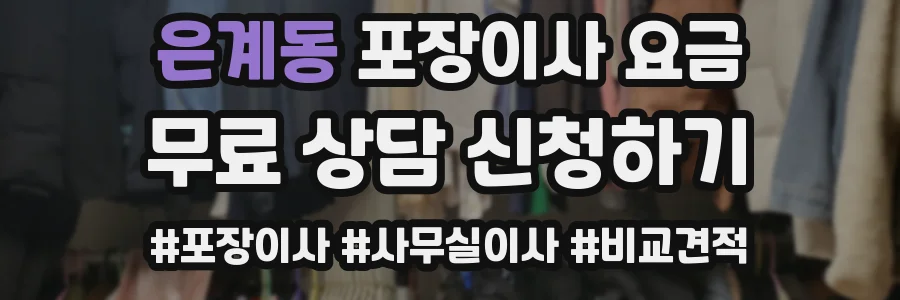은계동 포장이사 요금