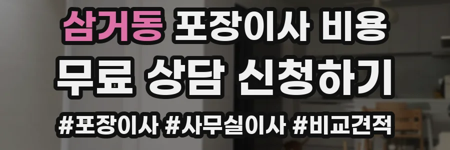삼거동 포장이사 비용