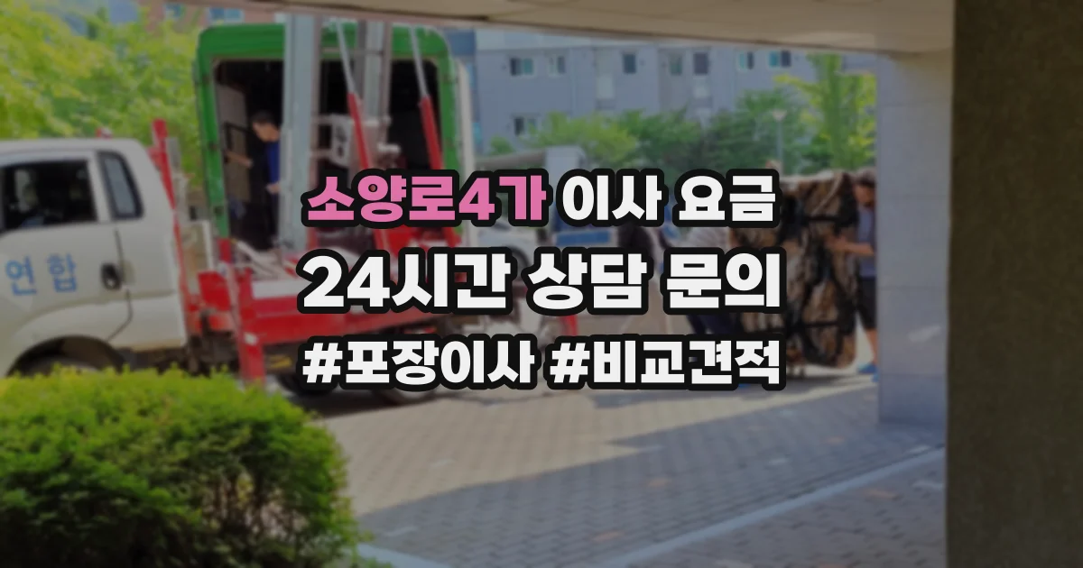 소양로4가 이사 요금