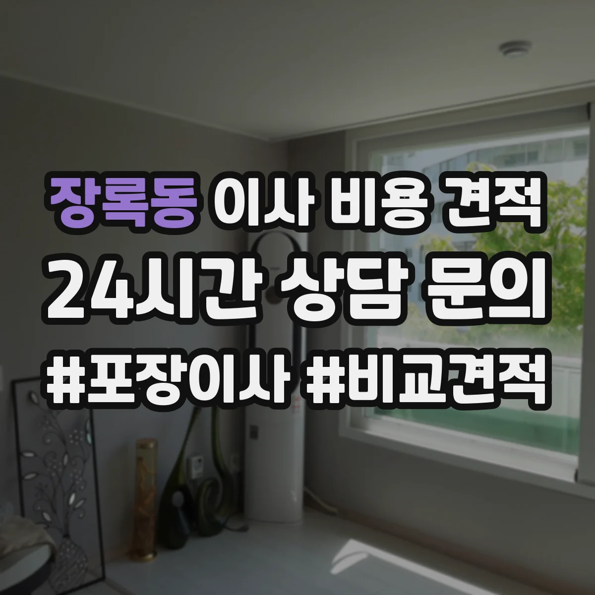 장록동 이사 비용 견적