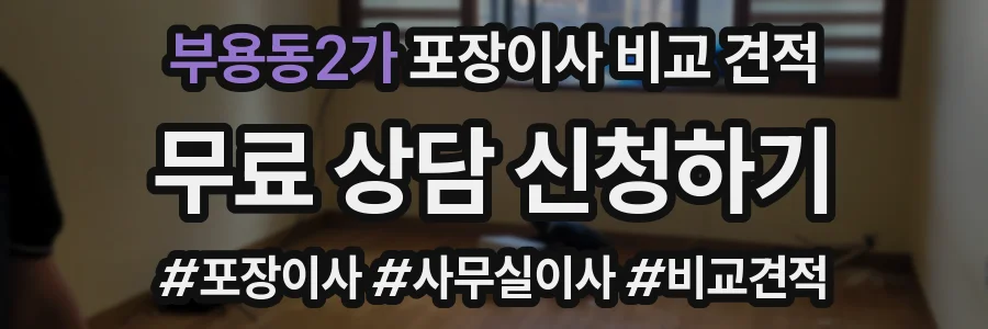 부용동2가 포장이사 비교 견적