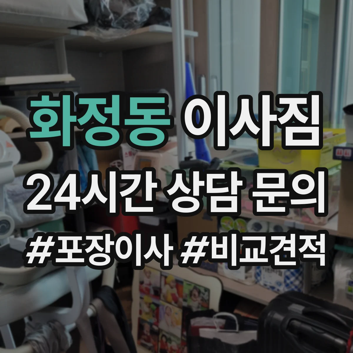 화정동 이사짐