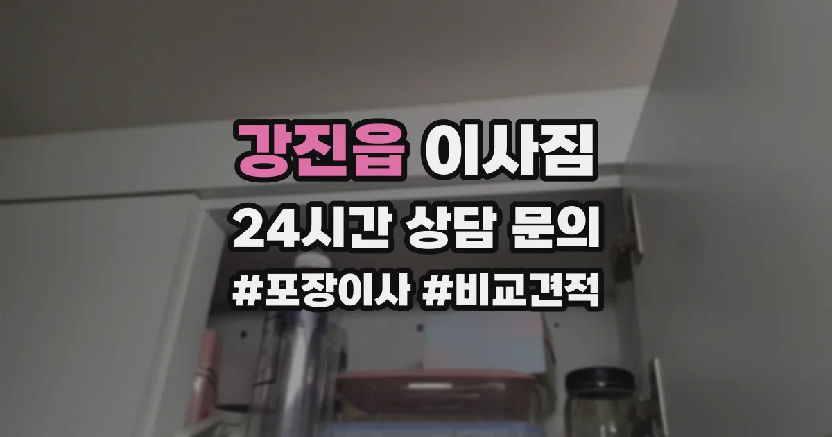 강진읍 이사짐
