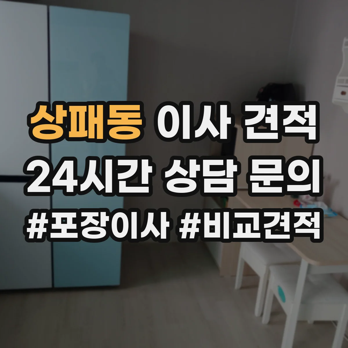 상패동 이사 견적