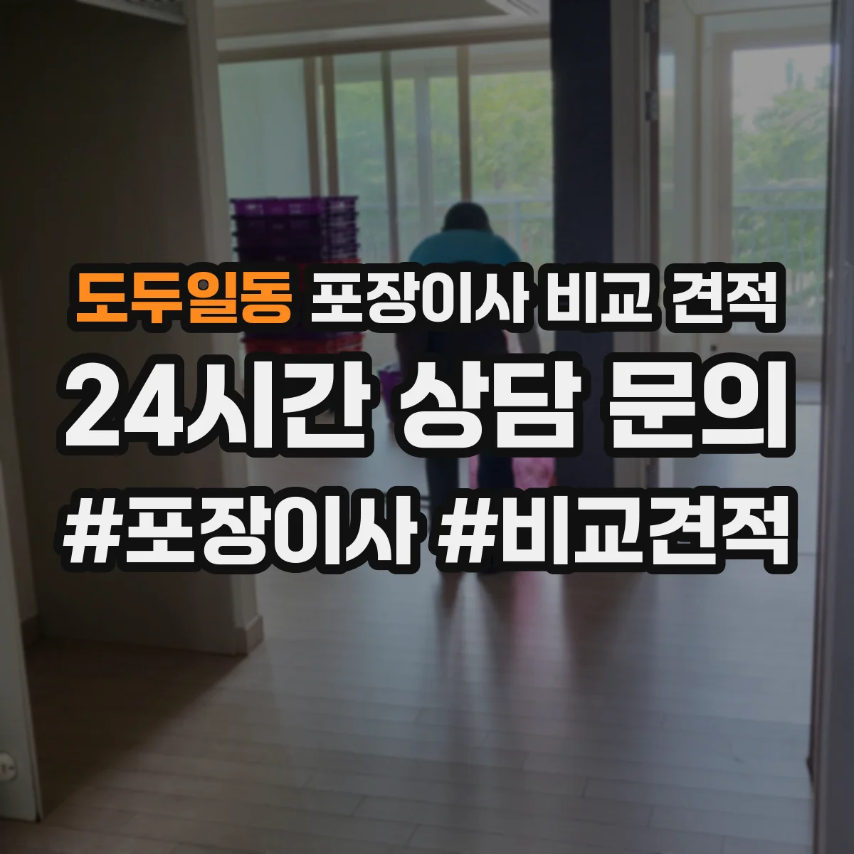 도두일동 포장이사 비교 견적