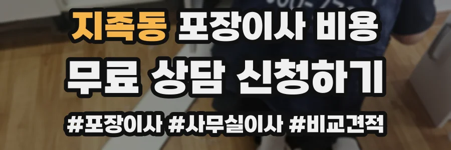 지족동 포장이사 비용