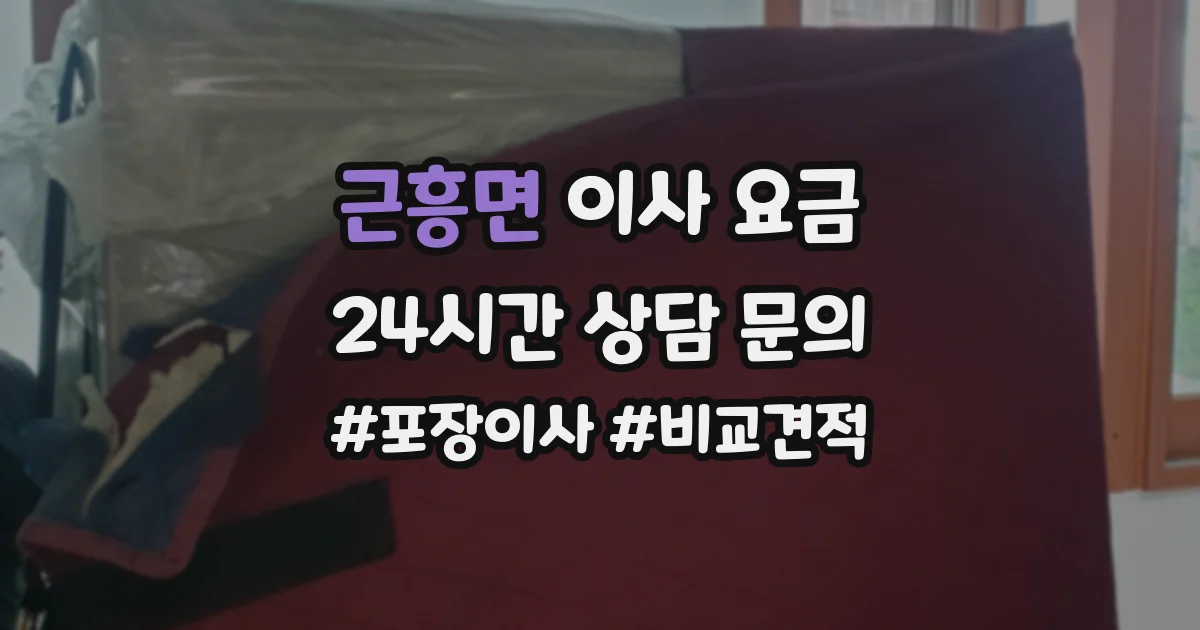 근흥면 이사 요금