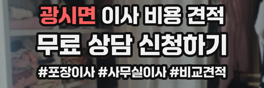 광시면 이사 비용 견적