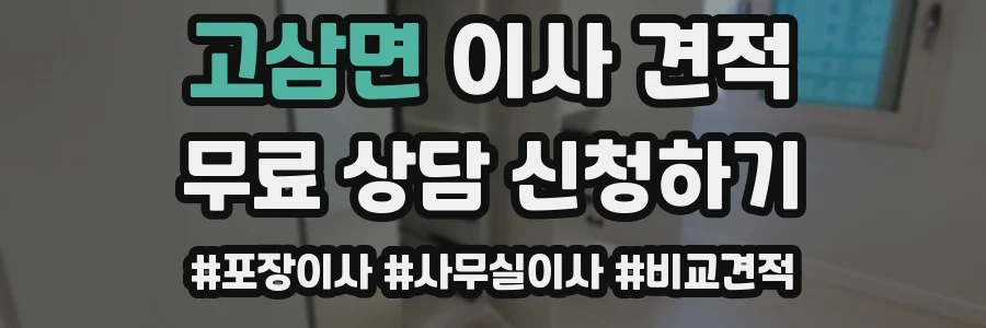 고삼면 이사 견적