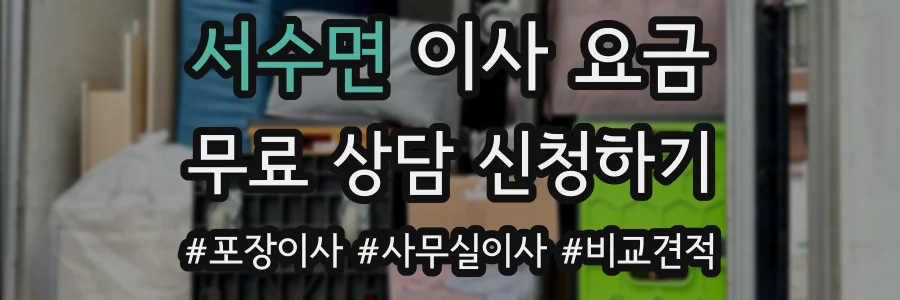 서수면 이사 요금