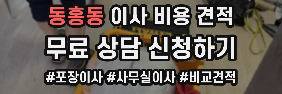 동홍동 이사 비용 견적