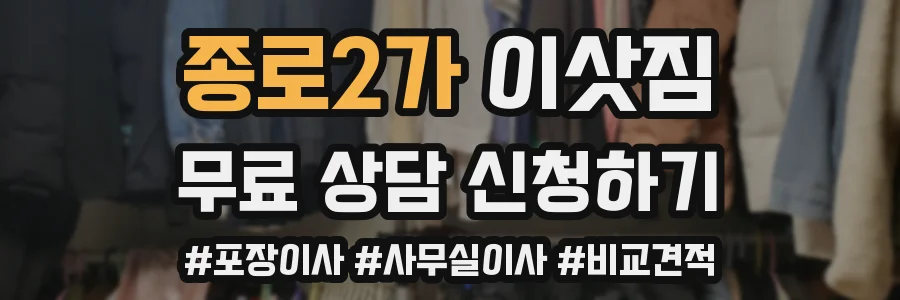 종로2가 이삿짐