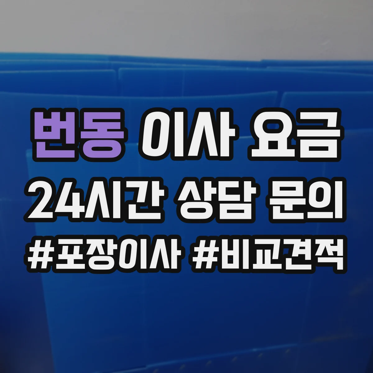 번동 이사 요금