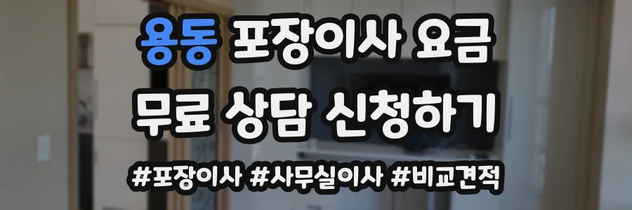 용동 포장이사 요금