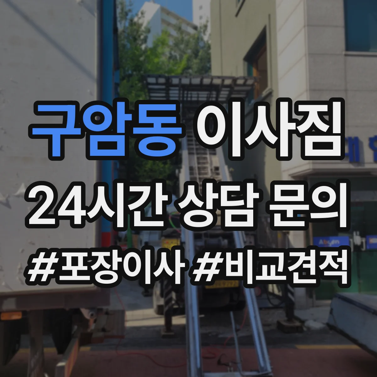 구암동 이사짐