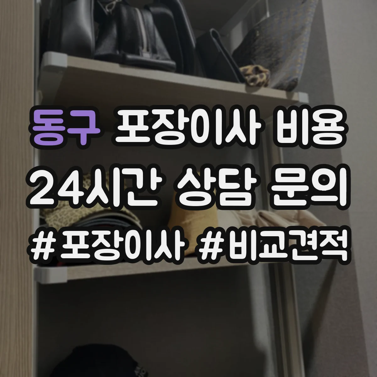 동구 포장이사 비용