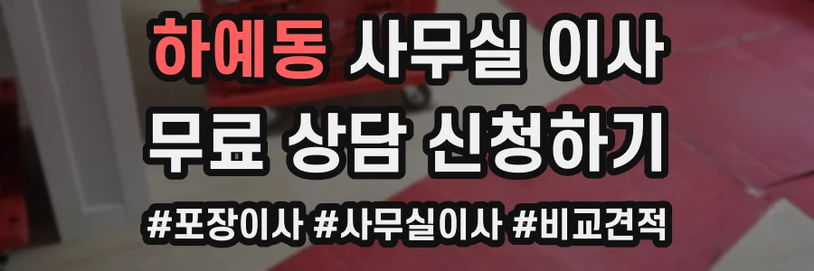 하예동 사무실 이사
