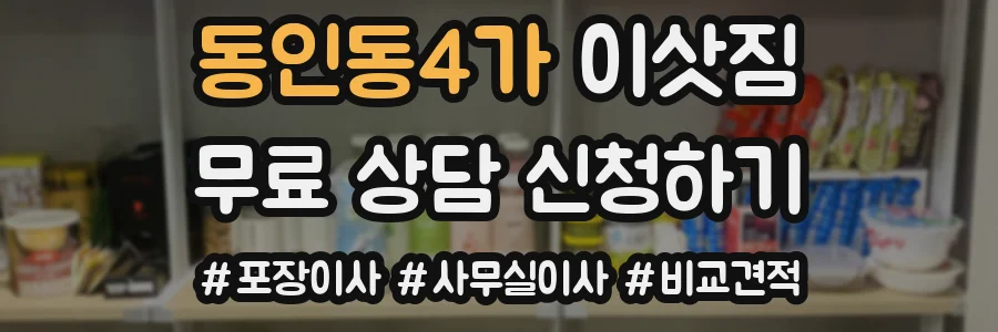 동인동4가 이삿짐