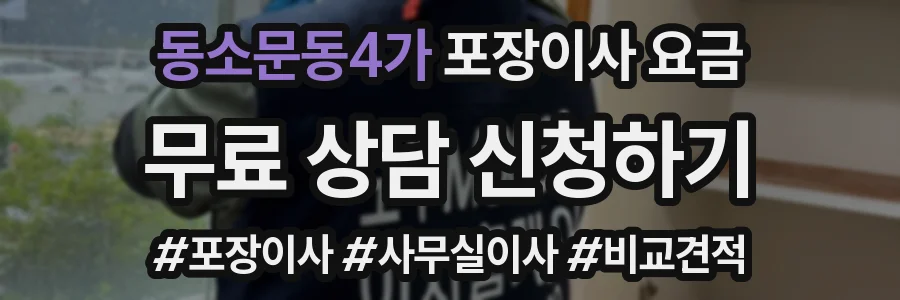 동소문동4가 포장이사 요금