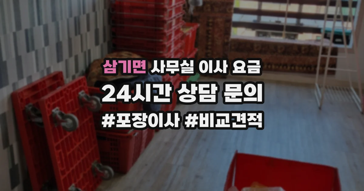 삼기면 사무실 이사 요금