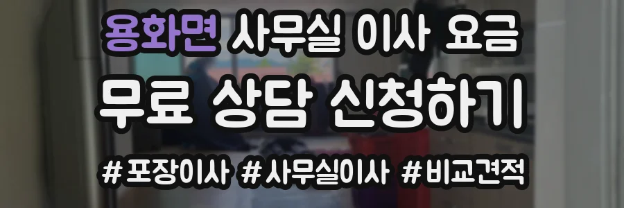 용화면 사무실 이사 요금